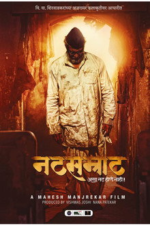 नटसम्राट