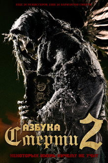Азбука смерти 2