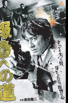Poster do filme 報復への道