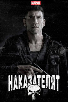 Наказателят