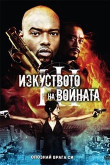 Imagem A Arte da Guerra 3 2009