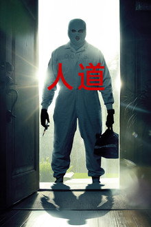 人道