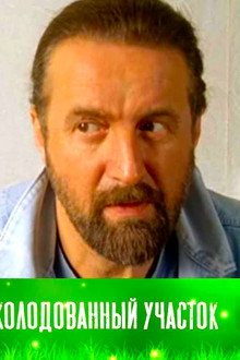 Заколдованный Участок