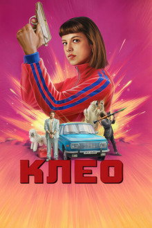 Клео
