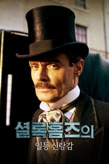 셜록홈즈의 일등 신랑감