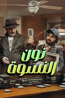 نون النسوة