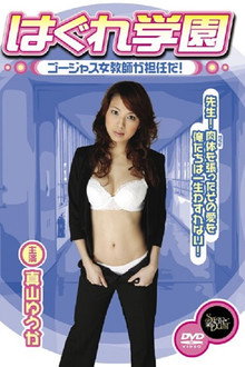 Hagure Gakuen - Gōjasu jokyōshi ga tanninda!