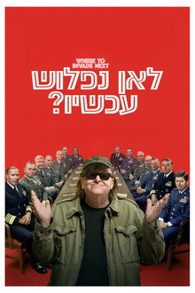 לאן נפלוש עכשיו?