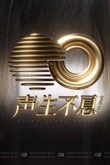声生不息