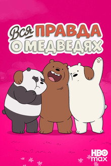 Вся правда о медведях