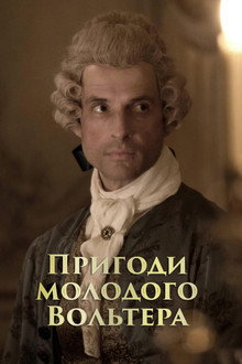 Пригоди молодого Вольтера