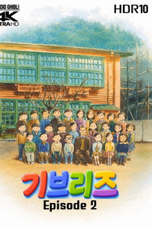 기브리즈 에피소드 2