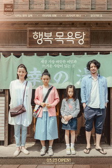 행복 목욕탕
