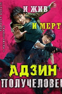 Адзин: Получеловек