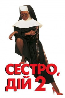 Сестро, дій 2: Знову за старе