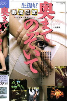 Chikan densha: Okumade nozoite