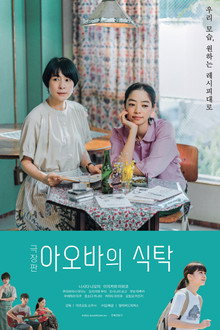 극장판 아오바의 식탁