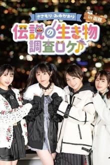 Poster do filme Sasamori Miyu Kaori "Densetsu no Ikimono - Chosa Roke in Hakodate"
