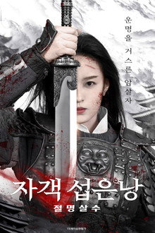 자객 섭은낭 : 절명살수