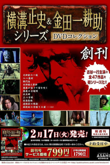 Poster da série 古谷一行の名探偵・金田一耕助シリーズ