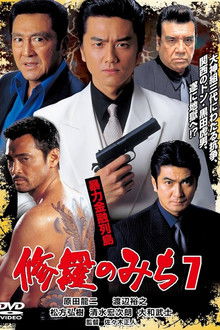 修羅のみち7 暴力金融列島