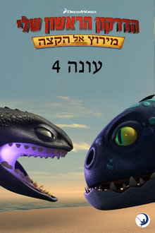 עונה 4