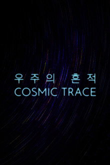 우주의 흔적
