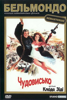 Чудовисько