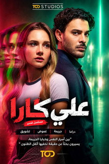 علي كارا