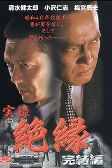 実録・絶縁　完結編