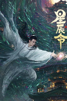 星辰令