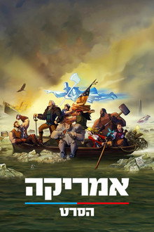 אמריקה: הסרט
