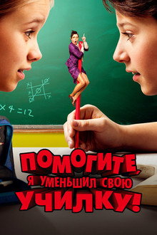 Помогите, я уменьшил свою училку!