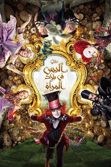 أليس في بلاد المرآة