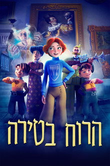 הרוח בטירה