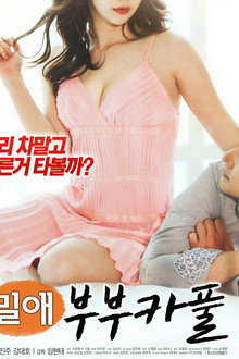 밀애 : 부부카풀