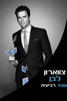 עונה 4
