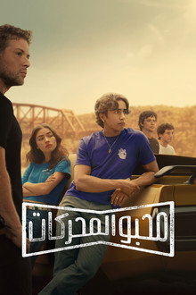 الموسم 1
