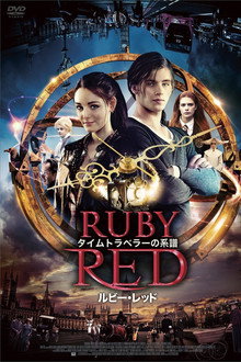 タイムトラベラーの系譜 ルビー・レッド
