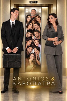 Αντώνιος & Κλεοπάτρα