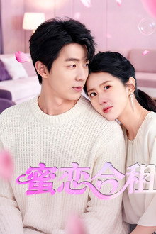 蜜恋合租