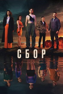 Сезон 1