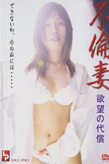 不倫妻　欲望の代償