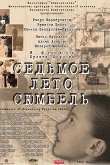 Седьмое лето Сюмбель