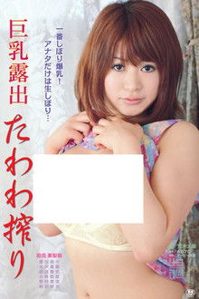 Kyonyû roshutsu: Tawawa shibori