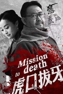 Poster da série 虎口拔牙