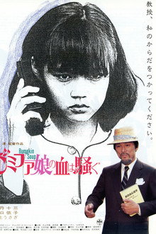 ドレミファ娘の血は騒ぐ
