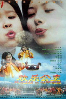 欢乐公主
