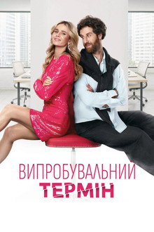 Испытательный срок
