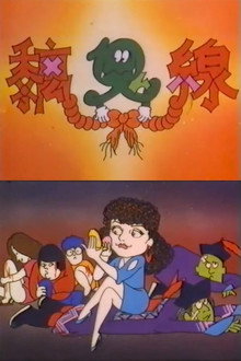 黐鬼線